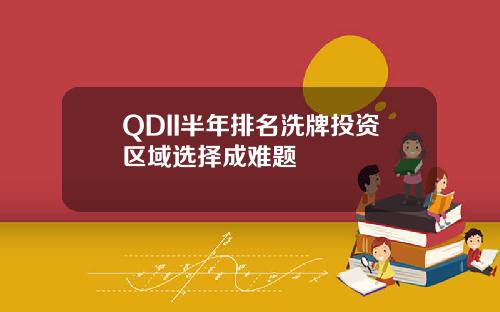 QDII半年排名洗牌投资区域选择成难题