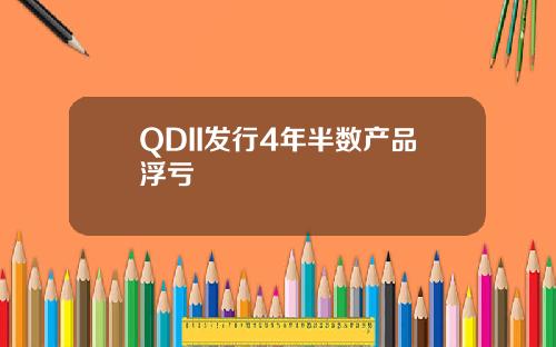 QDII发行4年半数产品浮亏
