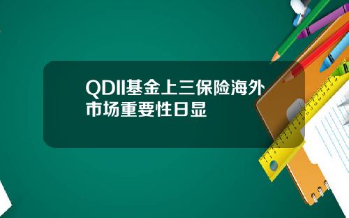 QDII基金上三保险海外市场重要性日显