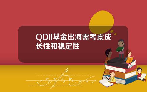 QDII基金出海需考虑成长性和稳定性