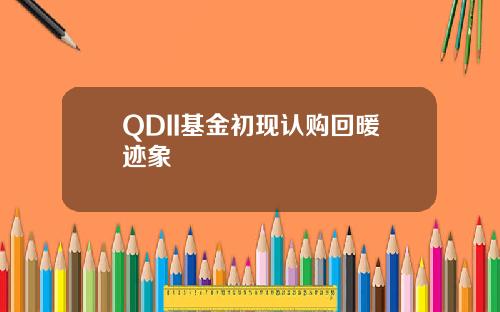 QDII基金初现认购回暖迹象