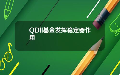 QDII基金发挥稳定器作用