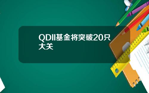 QDII基金将突破20只大关