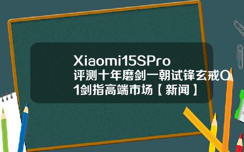 Xiaomi15SPro评测十年磨剑一朝试锋玄戒O1剑指高端市场【新闻】