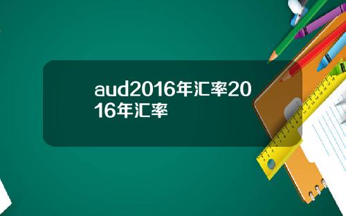 aud2016年汇率2016年汇率