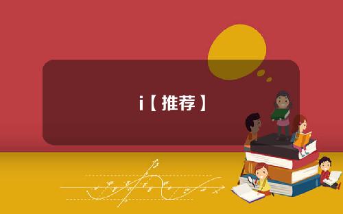 i【推荐】