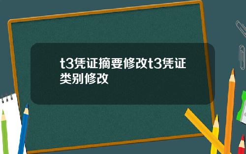 t3凭证摘要修改t3凭证类别修改