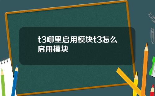 t3哪里启用模块t3怎么启用模块