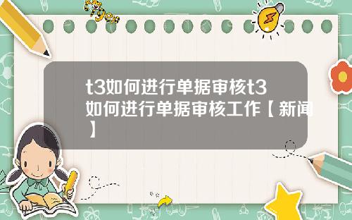 t3如何进行单据审核t3如何进行单据审核工作【新闻】