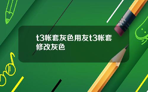 t3帐套灰色用友t3帐套修改灰色