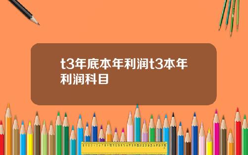 t3年底本年利润t3本年利润科目