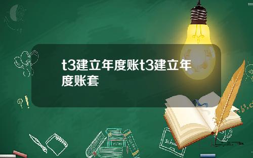 t3建立年度账t3建立年度账套