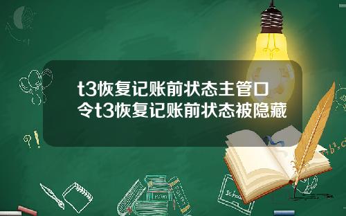 t3恢复记账前状态主管口令t3恢复记账前状态被隐藏