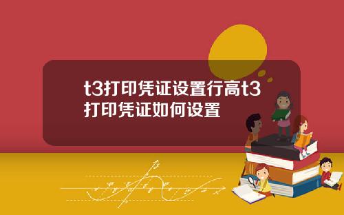 t3打印凭证设置行高t3打印凭证如何设置