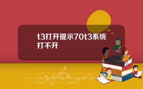 t3打开提示70t3系统打不开