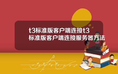 t3标准版客户端连接t3标准版客户端连接服务器方法