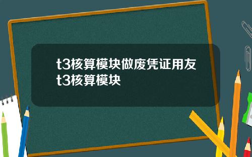 t3核算模块做废凭证用友t3核算模块