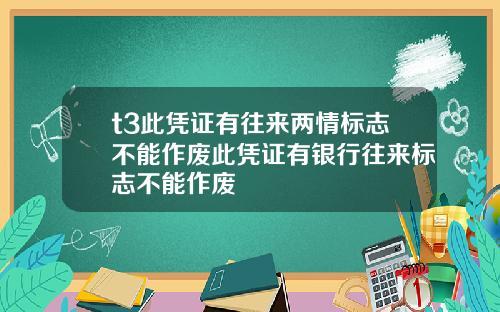 t3此凭证有往来两情标志不能作废此凭证有银行往来标志不能作废