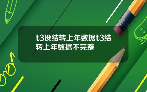 t3没结转上年数据t3结转上年数据不完整