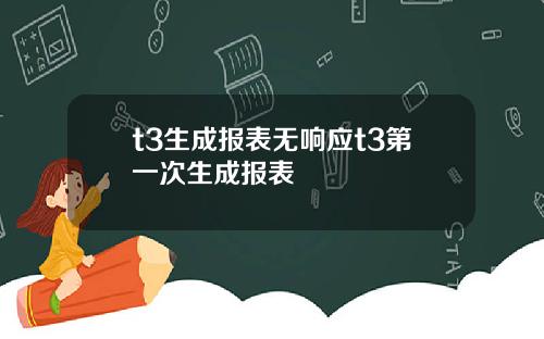 t3生成报表无响应t3第一次生成报表