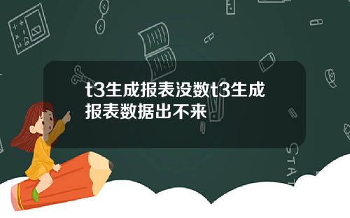 t3生成报表没数t3生成报表数据出不来
