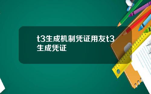 t3生成机制凭证用友t3生成凭证