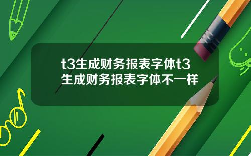 t3生成财务报表字体t3生成财务报表字体不一样