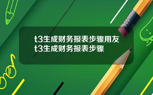 t3生成财务报表步骤用友t3生成财务报表步骤
