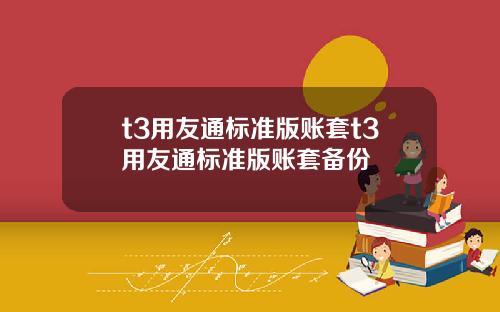 t3用友通标准版账套t3用友通标准版账套备份