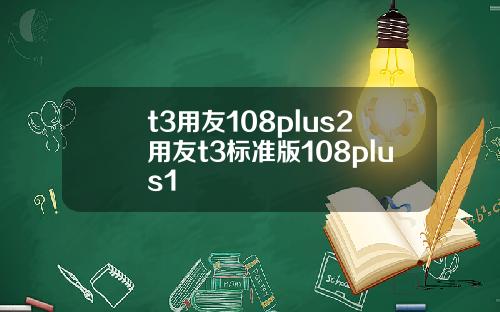 t3用友108plus2用友t3标准版108plus1
