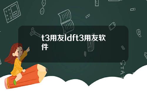 t3用友ldft3用友软件