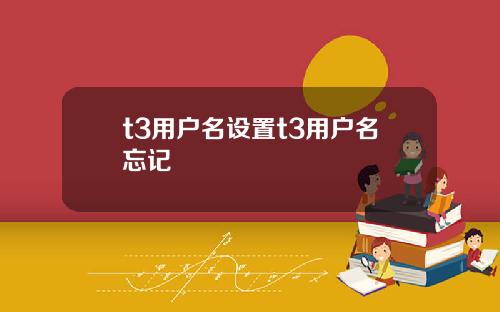 t3用户名设置t3用户名忘记