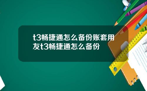 t3畅捷通怎么备份账套用友t3畅捷通怎么备份