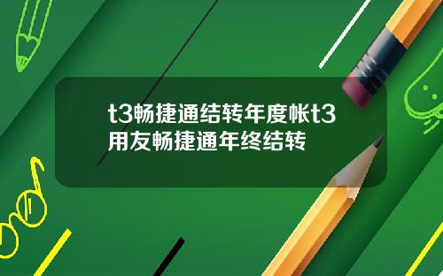 t3畅捷通结转年度帐t3用友畅捷通年终结转