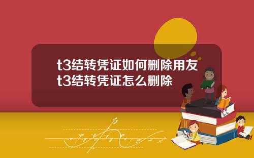 t3结转凭证如何删除用友t3结转凭证怎么删除