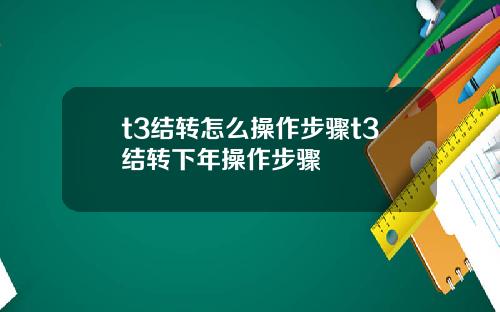 t3结转怎么操作步骤t3结转下年操作步骤