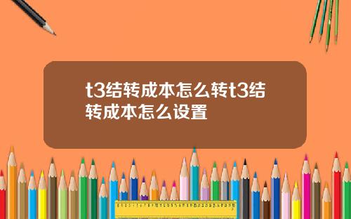 t3结转成本怎么转t3结转成本怎么设置