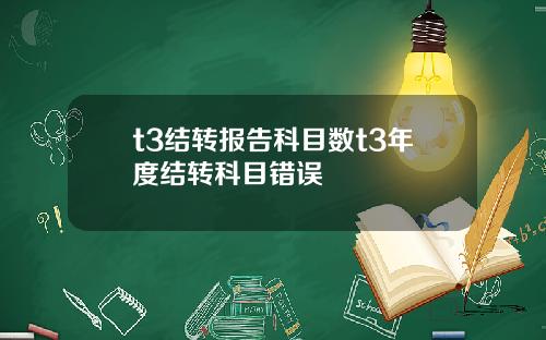 t3结转报告科目数t3年度结转科目错误