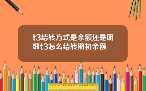 t3结转方式是余额还是明细t3怎么结转期初余额