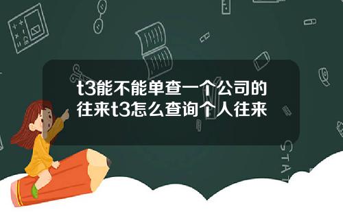t3能不能单查一个公司的往来t3怎么查询个人往来