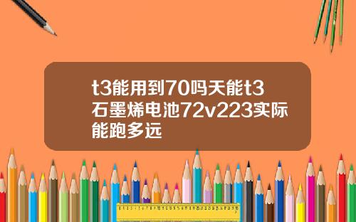 t3能用到70吗天能t3石墨烯电池72v223实际能跑多远
