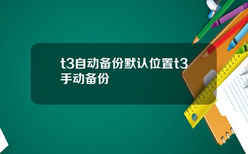 t3自动备份默认位置t3手动备份