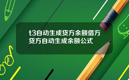 t3自动生成贷方余额借方贷方自动生成余额公式