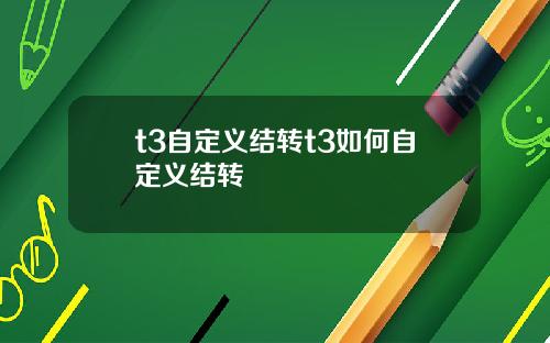 t3自定义结转t3如何自定义结转