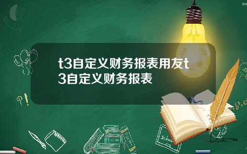 t3自定义财务报表用友t3自定义财务报表