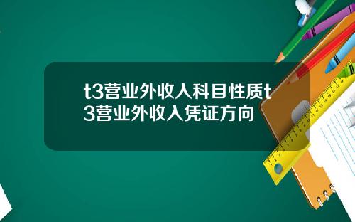 t3营业外收入科目性质t3营业外收入凭证方向