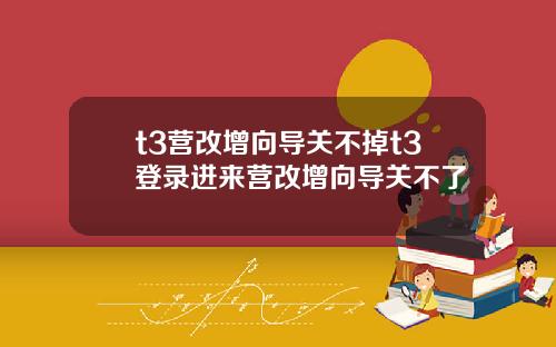 t3营改增向导关不掉t3登录进来营改增向导关不了