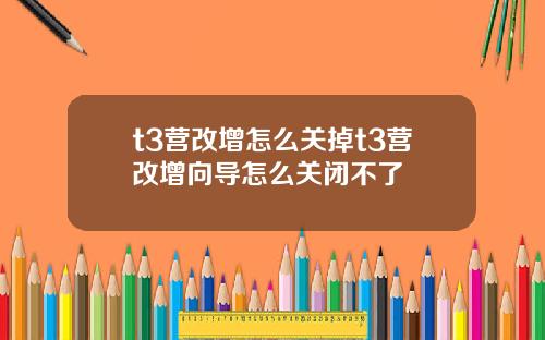 t3营改增怎么关掉t3营改增向导怎么关闭不了