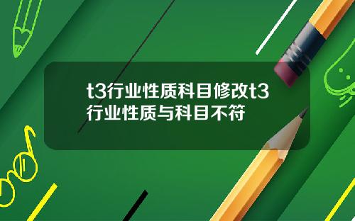 t3行业性质科目修改t3行业性质与科目不符