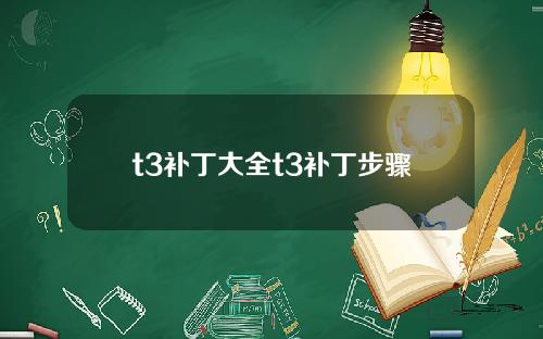 t3补丁大全t3补丁步骤
